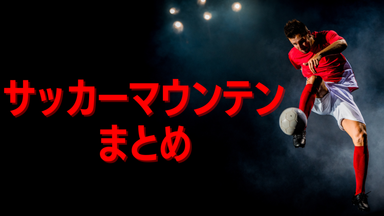 Football情報まとめ